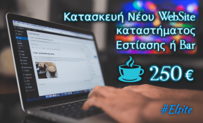 προσφορά ιστοσελίδα καφέ μπαρ