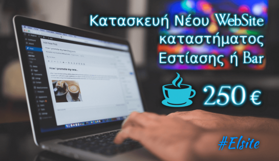 προσφορά ιστοσελίδα καφέ μπαρ