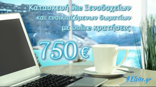 κόστος κατασκευής ιστοσελίδας ξενοδοχείου