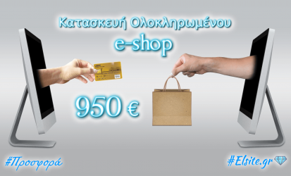 κοστος κατασκευης e-shop